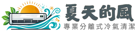台北洗冷氣專家