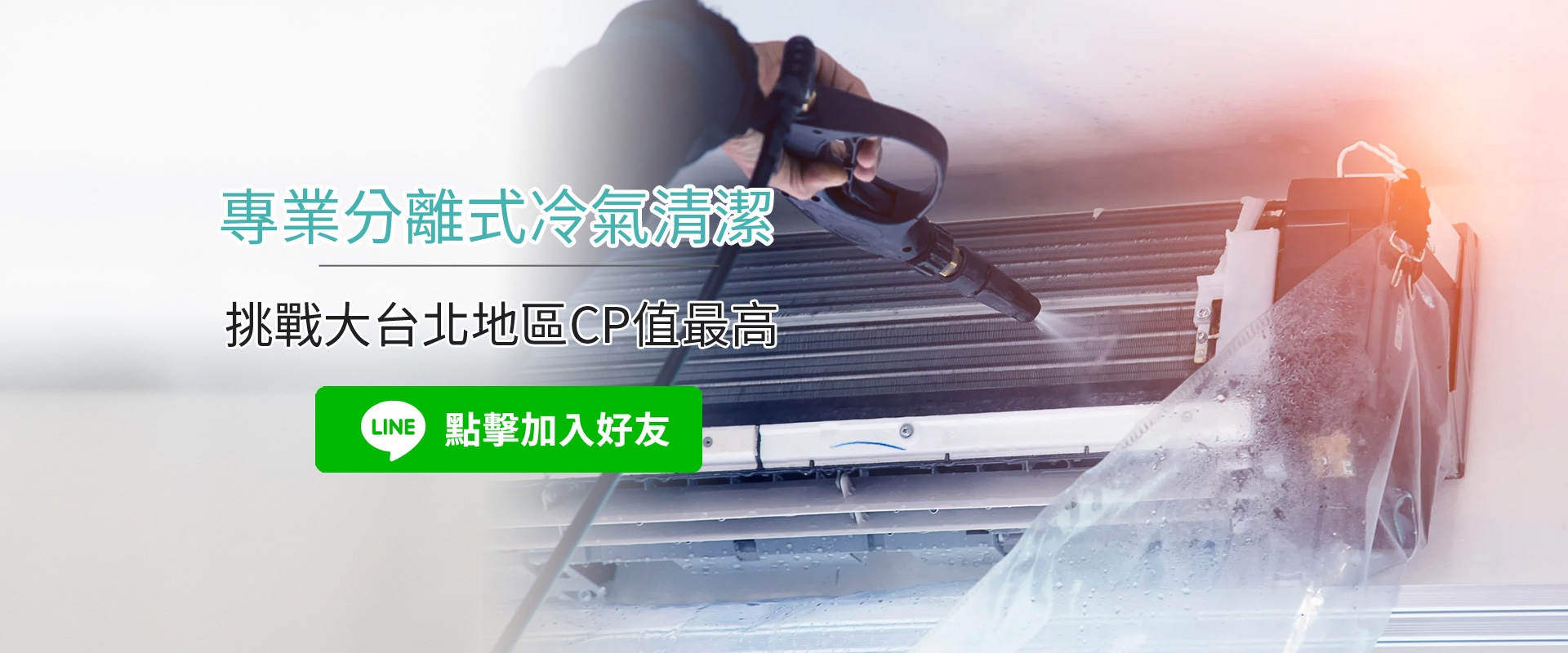 台北洗冷氣專家-台北專業分離式冷氣清潔