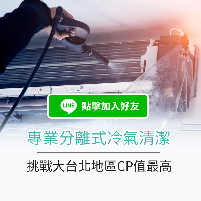 台北洗冷氣專家-台北專業分離式冷氣清潔